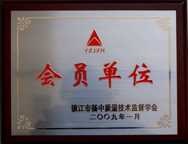 揚(yáng)中質(zhì)量技術(shù)監(jiān)督學(xué)會會員單位
